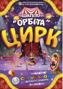 Circus tickets ОРБІТА Гумор genre for may 2024 - poster ticketsbox.com