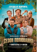 Сезон полювання tickets in Kyiv city Комедія genre - poster ticketsbox.com