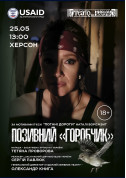 Позивний «Горобчик» tickets in Kherson city - poster ticketsbox.com