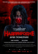 білет на Надприродне. Душі померлих місто Київ в жанрі Horror - афіша ticketsbox.com