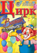 Show tickets Цирк Вогник for may 2024 - poster ticketsbox.com