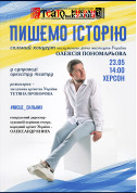 Пишемо історію tickets in Kherson city Вистава genre - poster ticketsbox.com