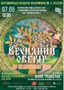 Музична програма для всієї родини до Великодніх свят "Весняний оберіг". tickets in Zhytomyr city - Concert for may 2024 - ticketsbox.com