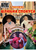 Комедія «Шлюбна спокуса» tickets in Kyiv city for may 2024 - poster ticketsbox.com