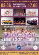Імпреза "У центрі всесвіту - дитина" tickets in Zhytomyr city - Concert Концерт genre for june 2024 - ticketsbox.com