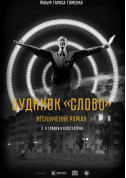 House "Slovo". An endless novel tickets in Kyiv city - Cinema Історія genre - ticketsbox.com