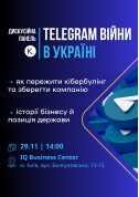 Афіша Дискусійна панель TЕLEGRAM ВІЙНИ в Україні: Як