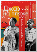 білет на Джаз на пляже  - Louis Armstrong & Ella Fitzgerald місто Київ - Концерти - ticketsbox.com