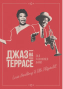 Джаз на террасе - Louis Armstrong & Ella Fitzgerald tickets in Kyiv city - Concert - ticketsbox.com