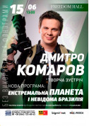 Concert tickets Дмитро Комаров «Екстремальна Бразилія» - poster ticketsbox.com