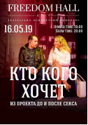 Theater tickets Кто кого хочет - poster ticketsbox.com