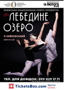 Ballet tickets Лебединое озеро - poster ticketsbox.com