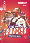 Concert tickets Ляпис-98 - poster ticketsbox.com