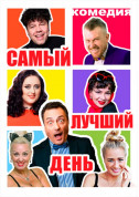 білет на Самый лучший день місто Київ - театри - ticketsbox.com