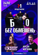 Concert tickets Беz Обмежень, Арсен Мірзоян та Sonya Kay - poster ticketsbox.com
