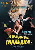 білет на Комедія "Я куплю тобі Мальдіви" місто Київ - театри в жанрі Комедія - ticketsbox.com