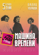 Машина времени 50 років tickets in Kyiv city - poster ticketsbox.com
