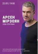 Арсен Мірзоян. Нова програма tickets in Chernigov city - Concert - ticketsbox.com