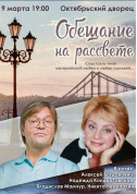 Обещание на рассвете tickets in Kyiv city - Theater - ticketsbox.com