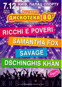 білет на Шоу Дискотека 80'. Samantha Fox, Ricchi E Poveri, Savage, Dschinghis Khan - афіша ticketsbox.com