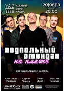 Club tickets Подпольный Стендап - poster ticketsbox.com