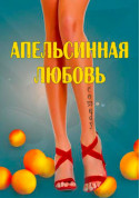 Orange Love tickets Вистава genre - poster ticketsbox.com