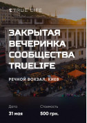 білет на Закрытая вечеринка сообщества TrueLife місто Київ - Форуми в жанрі Бізнес - ticketsbox.com