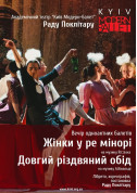 Concert tickets Kyiv Modern Ballet. Женщины в ре-миноре. Долгий рождественский обед. Раду Поклитару - poster ticketsbox.com