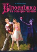 Білосніжка та семеро гномів tickets in Kyiv city - Theater Музична казка genre - ticketsbox.com