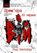 Ballet tickets Kyiv Modern Ballet. Вий. Раду Поклитару - poster ticketsbox.com