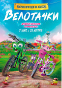 Велотачки (ПРЕМ'ЄРА) tickets in Kyiv city - Cinema Сімейний genre - ticketsbox.com