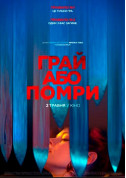 Грай або помри   tickets in Kyiv city - Cinema Жахи genre - ticketsbox.com