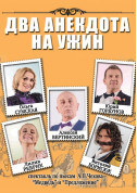 Theater tickets Two jokes for dinner Вистава genre - poster ticketsbox.com