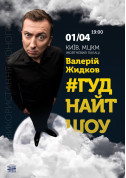 Concert tickets Валерий Жидков  #ГуднайтШоу - poster ticketsbox.com