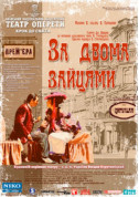 За двома зайцями tickets in Kyiv city - Theater Комедія genre - ticketsbox.com