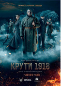Cinema tickets Крути 1918  - poster ticketsbox.com