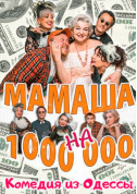 Мамаша на миллион tickets in Kyiv city - Theater - ticketsbox.com