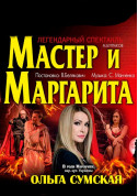 білет на Мастер и Маргарита місто Біла Церква - театри - ticketsbox.com