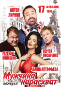 Theater tickets Мужчина нарасхват - poster ticketsbox.com