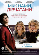 Cinema tickets Між нами, дівчатами  - poster ticketsbox.com
