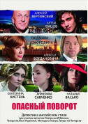 Theater tickets Опасный поворот Вистава genre - poster ticketsbox.com