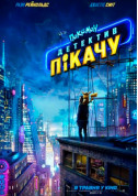 Покемон детектив Пікачу (ПРЕМ'ЄРА) tickets in Kyiv city - Cinema Action genre - ticketsbox.com