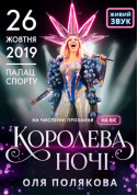 Оля Полякова Королева Ночи На бис tickets Поп genre - poster ticketsbox.com