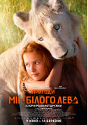білет на кіно Пригоди Мії та білого лева - афіша ticketsbox.com