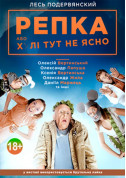 Репка, или х...ле не ясно  tickets Вистава genre - poster ticketsbox.com