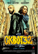 Cinema tickets Сквот32  - poster ticketsbox.com