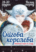 For kids tickets  Новорічний-мюзикл  «Снігова королева. Сила гарячого серця» - poster ticketsbox.com