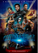 Супергерої  tickets in Kyiv city - Cinema Документальний фільм genre - ticketsbox.com
