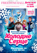 білет на Холодне серце місто Київ - дітям в жанрі Вистава - ticketsbox.com