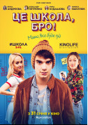 Це школа, бро!  tickets in Kyiv city - Cinema Фантастичний екшн genre - ticketsbox.com